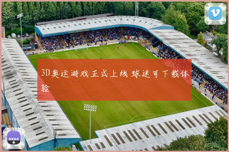 3D奥运游戏正式上线 球迷可下载体验