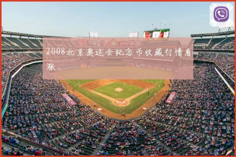 2008北京奥运会纪念币收藏行情看涨