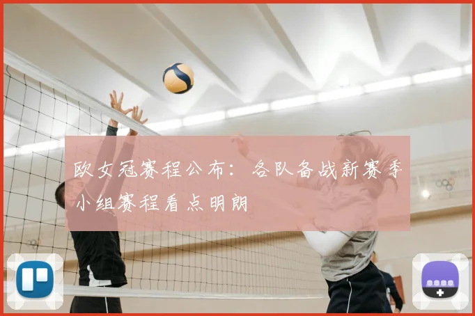 欧女冠赛程公布：各队备战新赛季小组赛程看点明朗