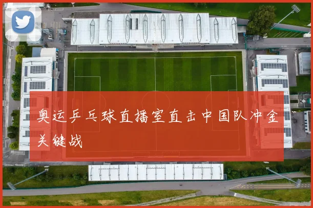 奥运乒乓球直播室直击中国队冲金关键战