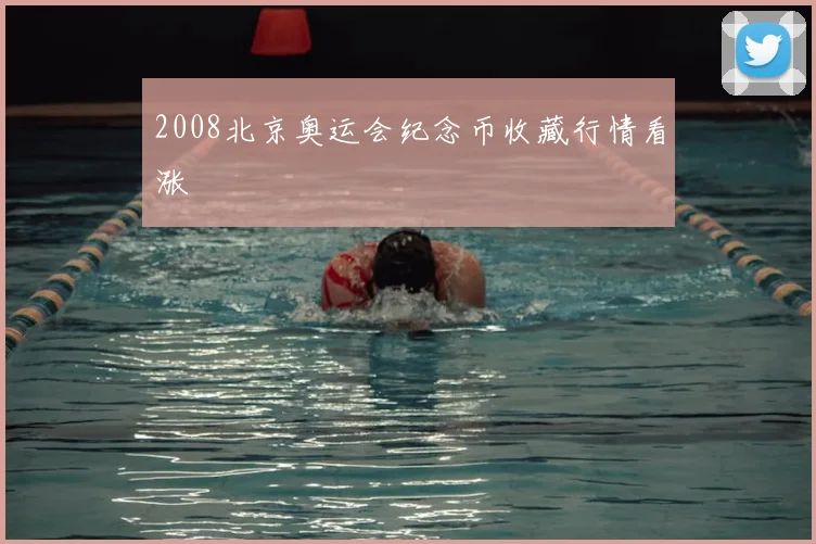 2008北京奥运会纪念币收藏行情看涨