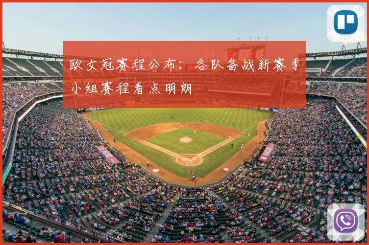欧女冠赛程公布：各队备战新赛季小组赛程看点明朗