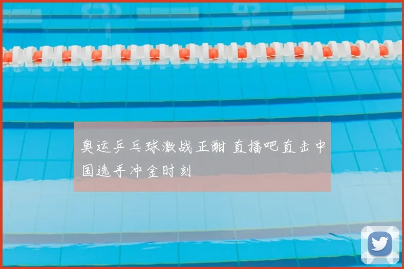 奥运乒乓球激战正酣 直播吧直击中国选手冲金时刻