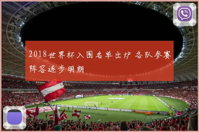 2018世界杯入围名单出炉 各队参赛阵容逐步明朗
