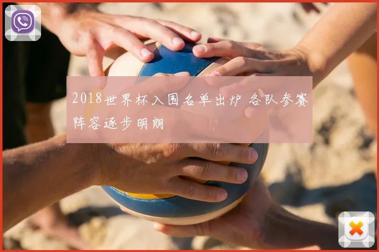 2018世界杯入围名单出炉 各队参赛阵容逐步明朗