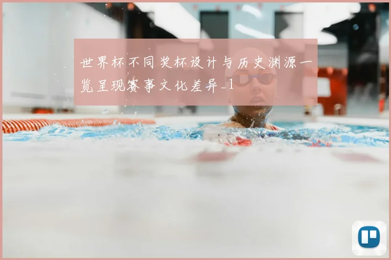 世界杯不同奖杯设计与历史渊源一览呈现赛事文化差异_1