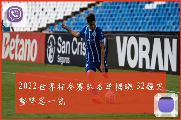 2022世界杯参赛队名单揭晓 32强完整阵容一览