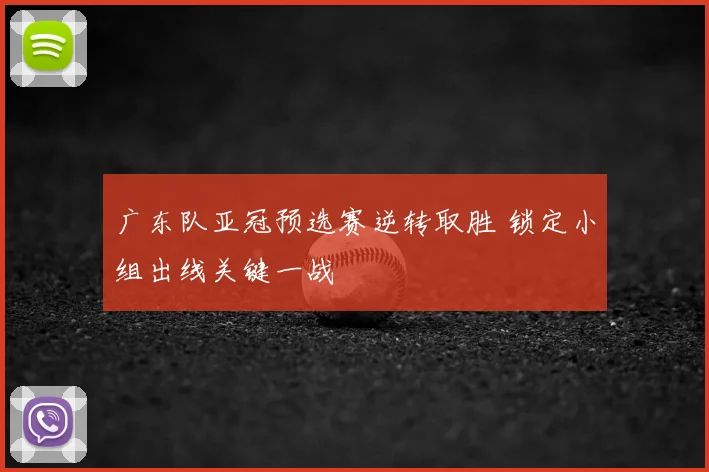 广东队亚冠预选赛逆转取胜 锁定小组出线关键一战