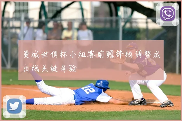 曼城世俱杯小组赛前瞻锋线调整成出线关键考验