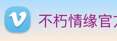 不朽情缘官方 logo